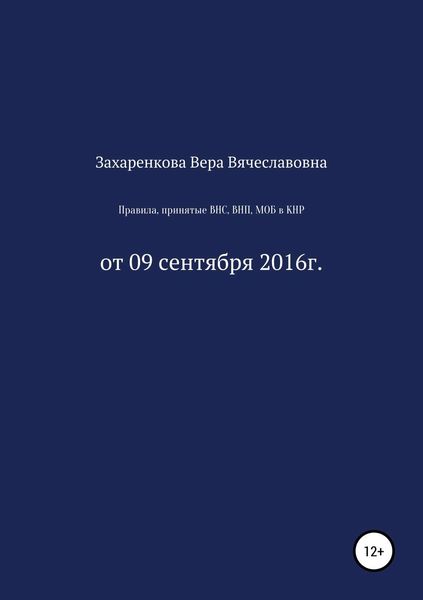 Обложка книги  «Правила, принятые ВНС, ВНП, МОБ для регулирования процесса получения и проверки материалов, содержащих электронные данные в КНР»