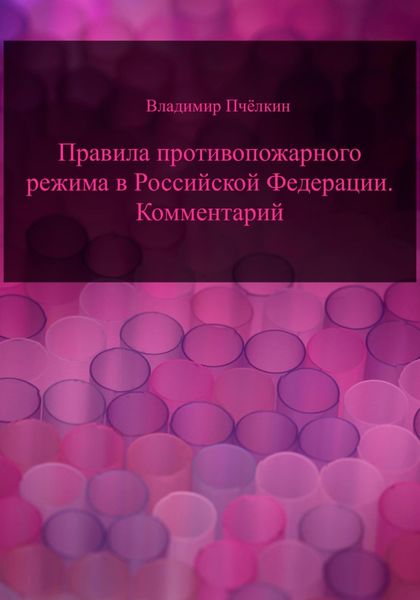 Обложка книги  «Правила противопожарного режима в Российской Федерации. Комментарий»
