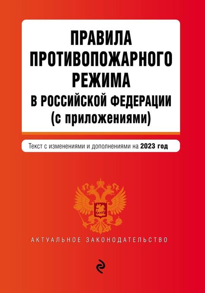 Обложка книги  «Правила противопожарного режима в Российской Федерации (с приложениями). Текст с изменениями и дополнениями на 2023 год»