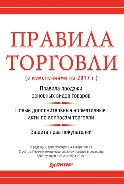 Обложка книги «Правила торговли (с изменениями на 2017 г.)»