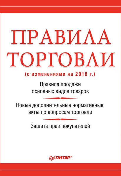 Обложка книги «Правила торговли (с изменениями на 2018 г.)»