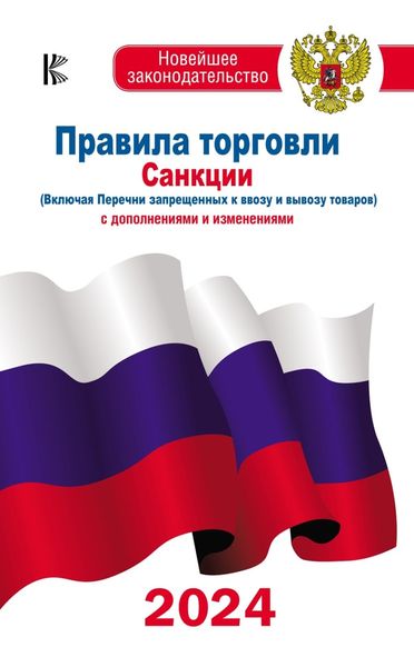 Обложка книги  «Правила торговли. Санкции (включая Перечни запрещенных к ввозу и вывозу товаров). С дополнениями и изменениями на 2024 год»