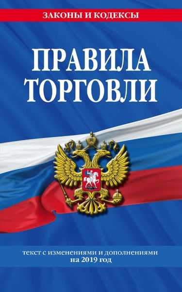 Обложка книги «Правила торговли. Текст с изменениями и дополнениями на 2019 год»