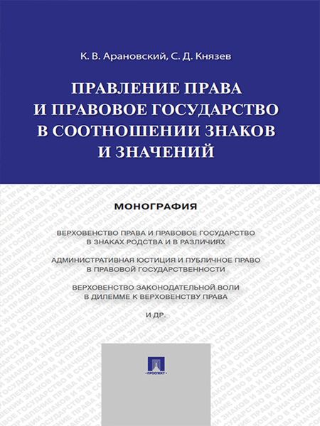 Обложка книги  «Правление права и правовое государство в соотношении знаков и значений. Монография»