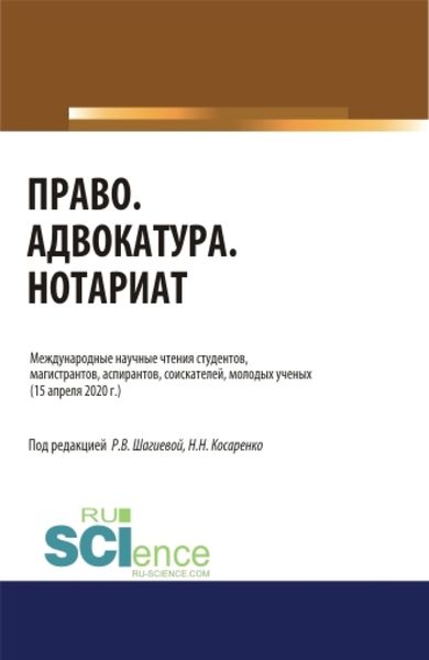 Обложка книги  «Право. Адвокатура. Нотариат.. (Аспирантура). (Бакалавриат). (Магистратура). Сборник статей»