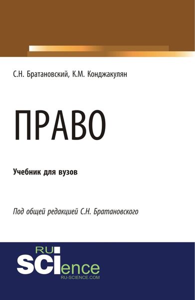 Обложка книги  «Право. (Аспирантура). (Бакалавриат). (Магистратура). Учебник»