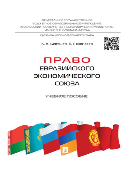 Обложка книги «Право Евразийского экономического союза. Учебное пособие»
