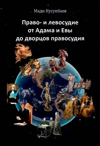 Обложка книги «Право- и левосудие: от Адама и Евы до дворцов правосудия»