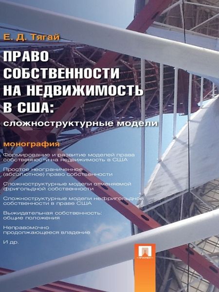 Обложка книги  «Право собственности на недвижимость в США: Сложноструктурные модели. Монография»