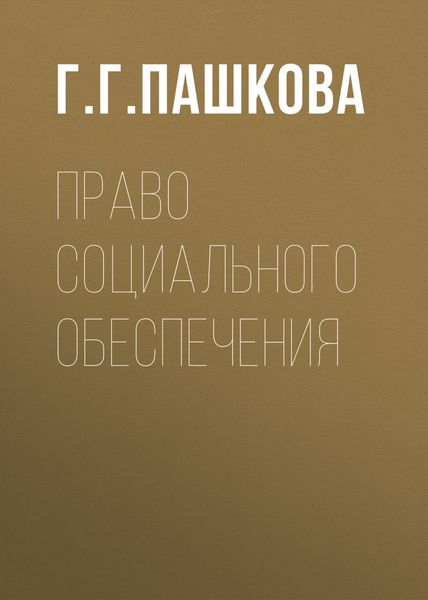 Обложка книги  «Право социального обеспечения»