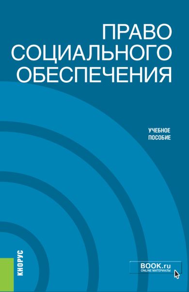 Обложка книги  «Право социального обеспечения. (Бакалавриат). Учебное пособие.»