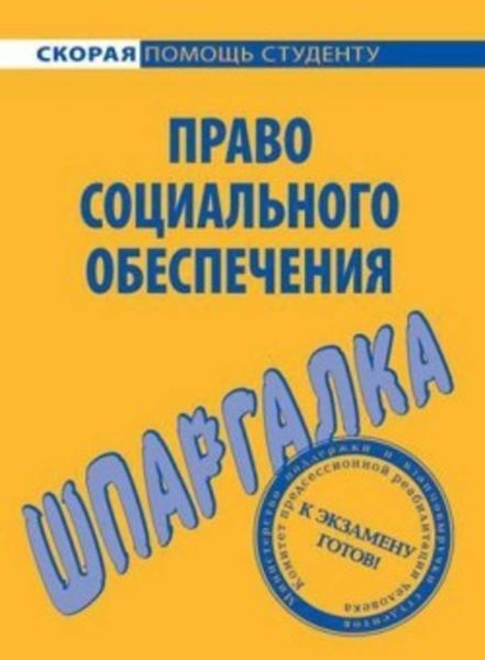 Обложка книги  «Право социального обеспечения. Шпаргалка»