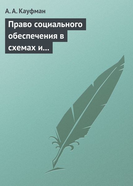 Обложка книги  «Право социального обеспечения в схемах и определениях. Учебное пособие»