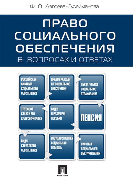 Обложка книги  «Право социального обеспечения в вопросах и ответах. Учебное пособие»