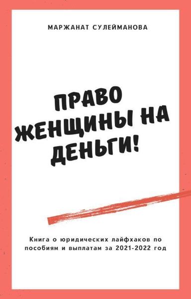 Обложка книги  «Право женщины на деньги! Юридические лайфхаки по выплатам, пособиям в 2021-2022 году»