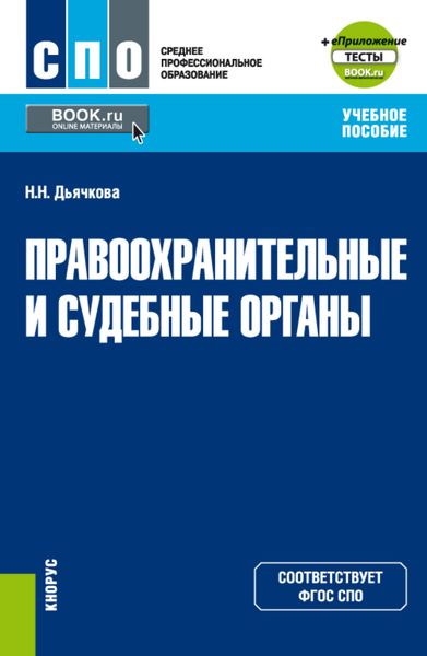 Обложка книги  «Правоохранительные и судебные органы и еПриложение. (СПО). Учебное пособие.»