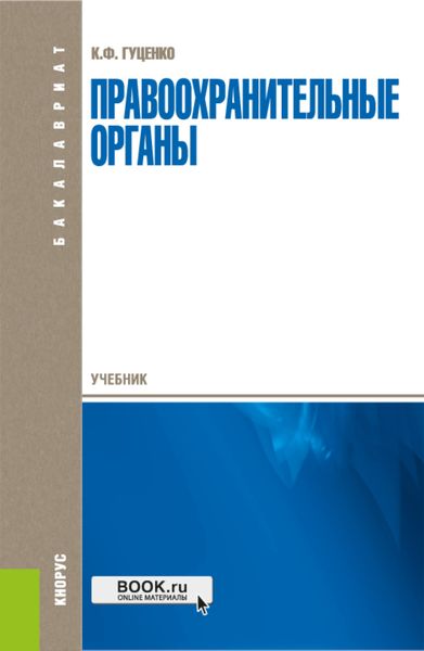 Обложка книги  «Правоохранительные органы. (Аспирантура, Бакалавриат, Магистратура). Учебник.»
