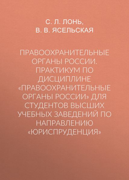Обложка книги  «Правоохранительные органы России. Практикум по дисциплине «Правоохранительные органы России» для студентов высших учебных заведений по направлению «Юриспруденция»»