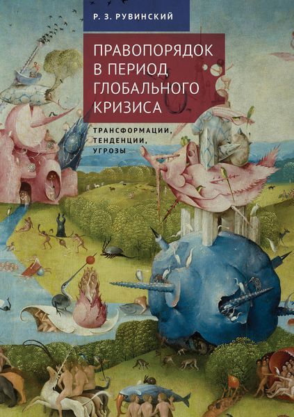 Обложка книги  «Правопорядок в период глобального кризиса: трансформации, тенденции, угрозы»