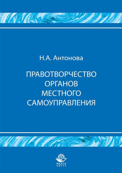 Обложка книги  «Правотворчество органов местного самоуправления»