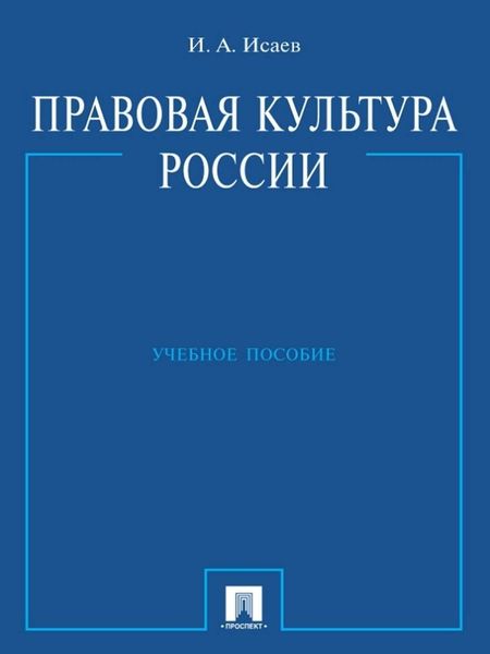 Обложка книги «Правовая культура России. Учебное пособие»