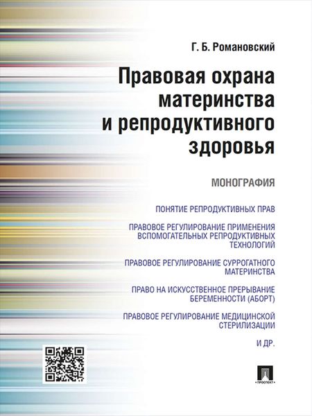 Обложка книги  «Правовая охрана материнства и репродуктивного здоровья. Монография»
