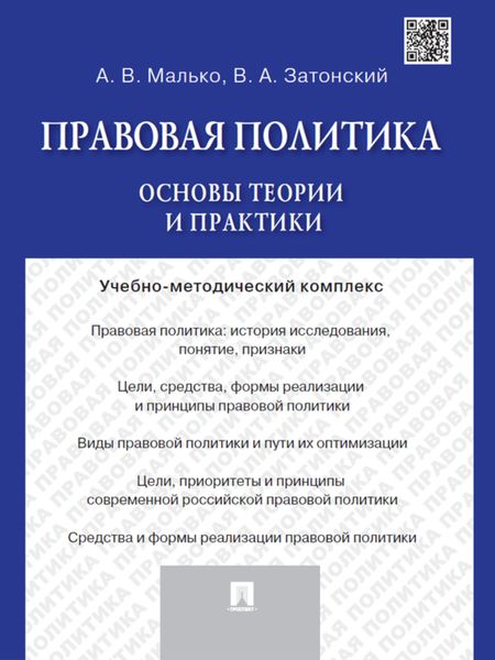 Обложка книги  «Правовая политика: основы теории и практики. Учебно-методический комплекс»