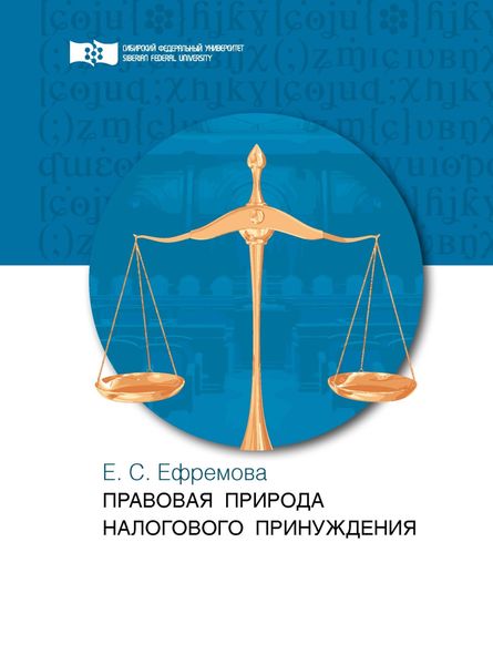 Обложка книги  «Правовая природа налогового принуждения»