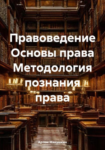 Обложка книги «Правоведение Основы права Методология познания права»