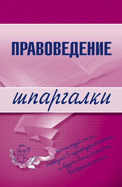 Обложка книги  «Правоведение»
