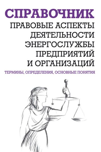 Обложка книги  «Правовые аспекты деятельности энергослужбы предприятий и организаций. Термины, определения, основные понятия: Справочник»
