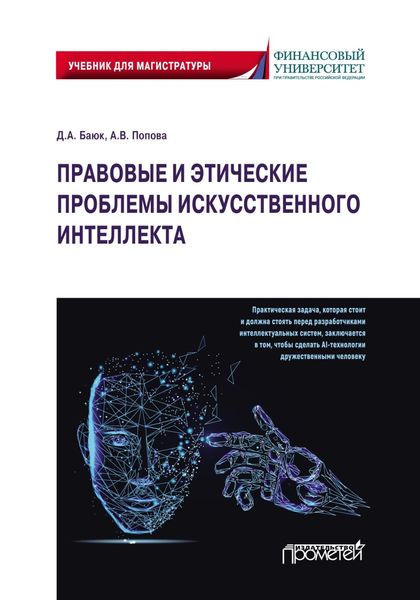 Обложка книги  «Правовые и этические проблемы искусственного интеллекта»