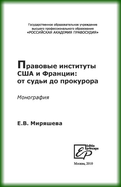 Обложка книги «Правовые институты США и Франции: от судьи до прокурора»