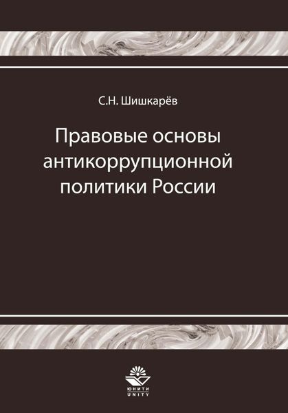 Обложка книги  «Правовые основы антикоррупционной политики России. История и современность»