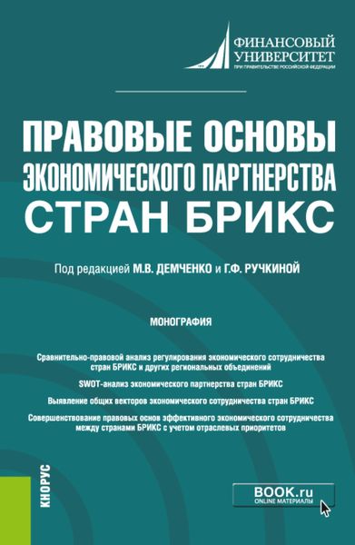 Обложка книги  «Правовые основы экономического партнерства стран БРИКС. (Бакалавриат). Монография.»