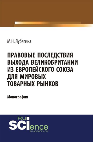 Обложка книги  «Правовые последствия выхода Великобритании из Европейского союза для мировых товарных рынков. (Бакалавриат, Магистратура). Монография.»