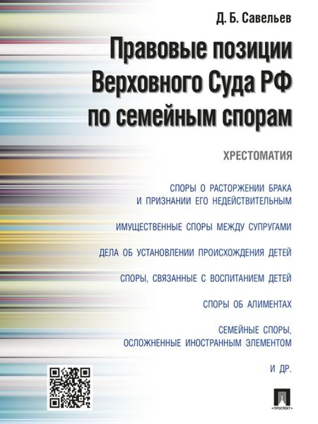 Обложка книги  «Правовые позиции Верховного Суда РФ по семейным спорам. Хрестоматия»