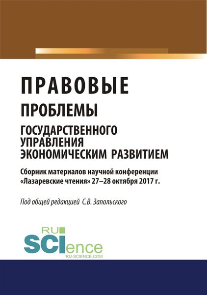 Обложка книги  «Правовые проблемы государственного управления экономическим развитием (материалы научной конференции Лазаревские чтения 27-28 октября 2017г.).. (Бакалавриат). Сборник материалов»