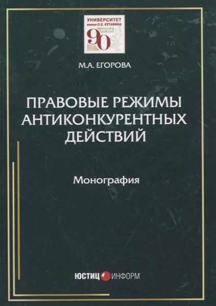 Обложка книги «Правовые режимы антиконкурентных действий»