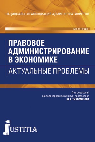 Обложка книги  «Правовое администрирование в экономике. Актуальные проблемы. (Аспирантура, Бакалавриат). Монография.»