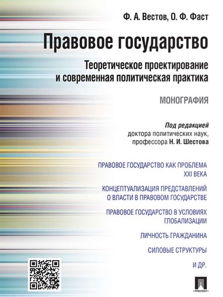 Обложка книги  «Правовое государство: теоретическое проектирование и современная политическая практика. Монография»