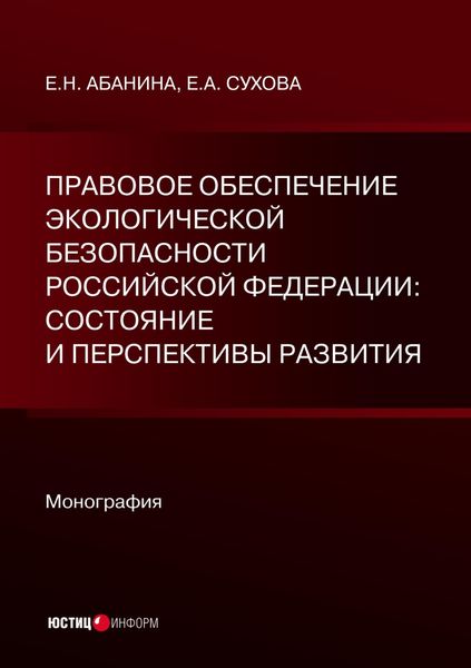 Обложка книги  «Правовое обеспечение экологической безопасности Российской Федерации: состояние и перспективы развития»