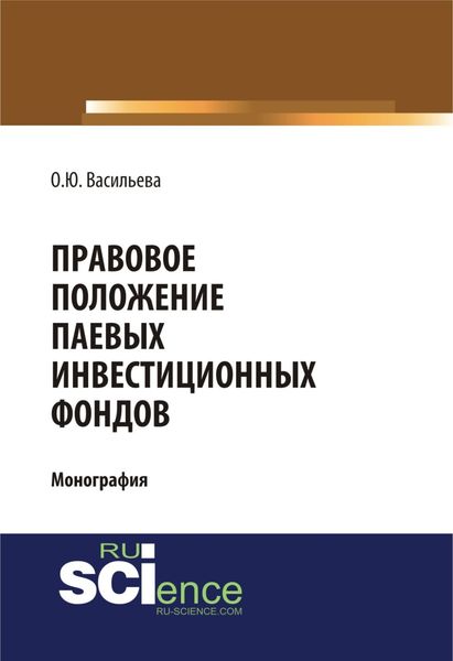 Обложка книги  «Правовое положение паевых инвестиционных фондов. (Аспирантура, Магистратура). Монография.»