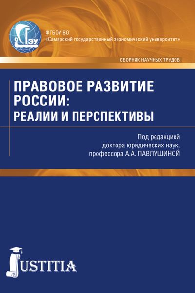 Обложка книги  «Правовое развитие России: реалии и перспективы. (Аспирантура, Магистратура). Сборник статей.»