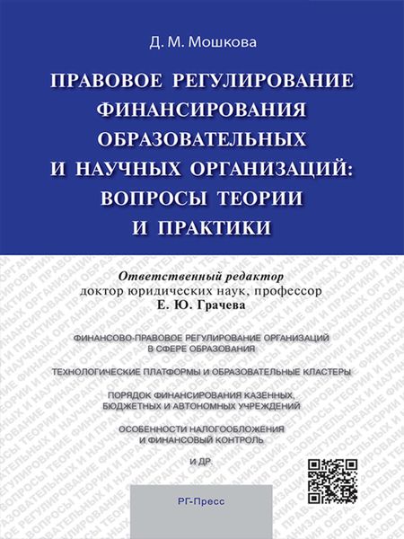 Обложка книги  «Правовое регулирование финансирования образовательных и научных организаций: вопросы теории и практики. Монография»
