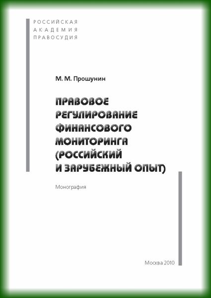 Обложка книги  «Правовое регулирование финансового мониторинга (российский и зарубежный опыт).»