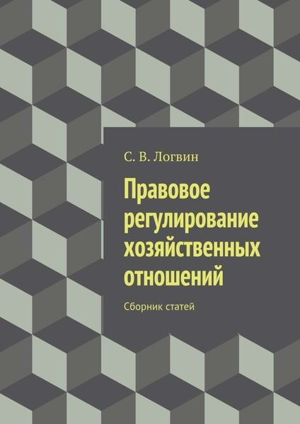 Обложка книги  «Правовое регулирование хозяйственных отношений»