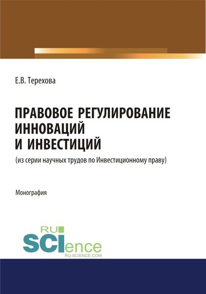 Обложка книги  «Правовое регулирование инноваций и инвестиций. (Магистратура). Монография.»