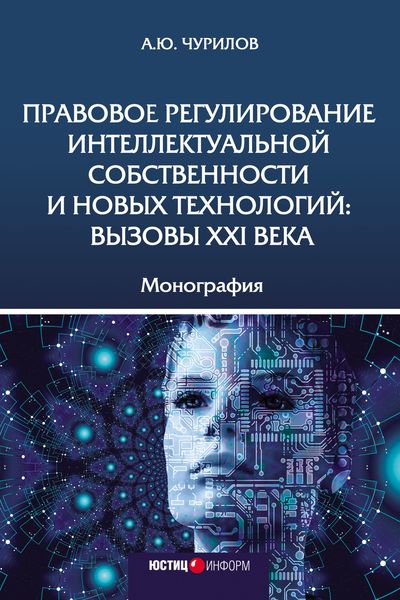 Обложка книги  «Правовое регулирование интеллектуальной собственности и новых технологий: вызовы XXI века»