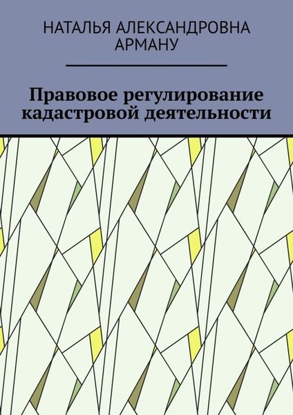 Обложка книги «Правовое регулирование кадастровой деятельности»